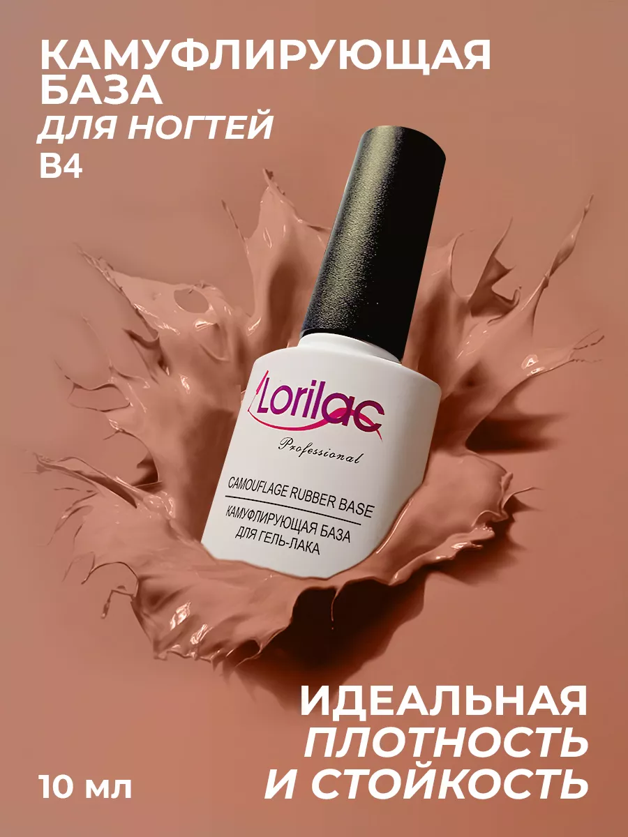 Каучуковая камуфлирующая база для гель-лака 10 мл №4