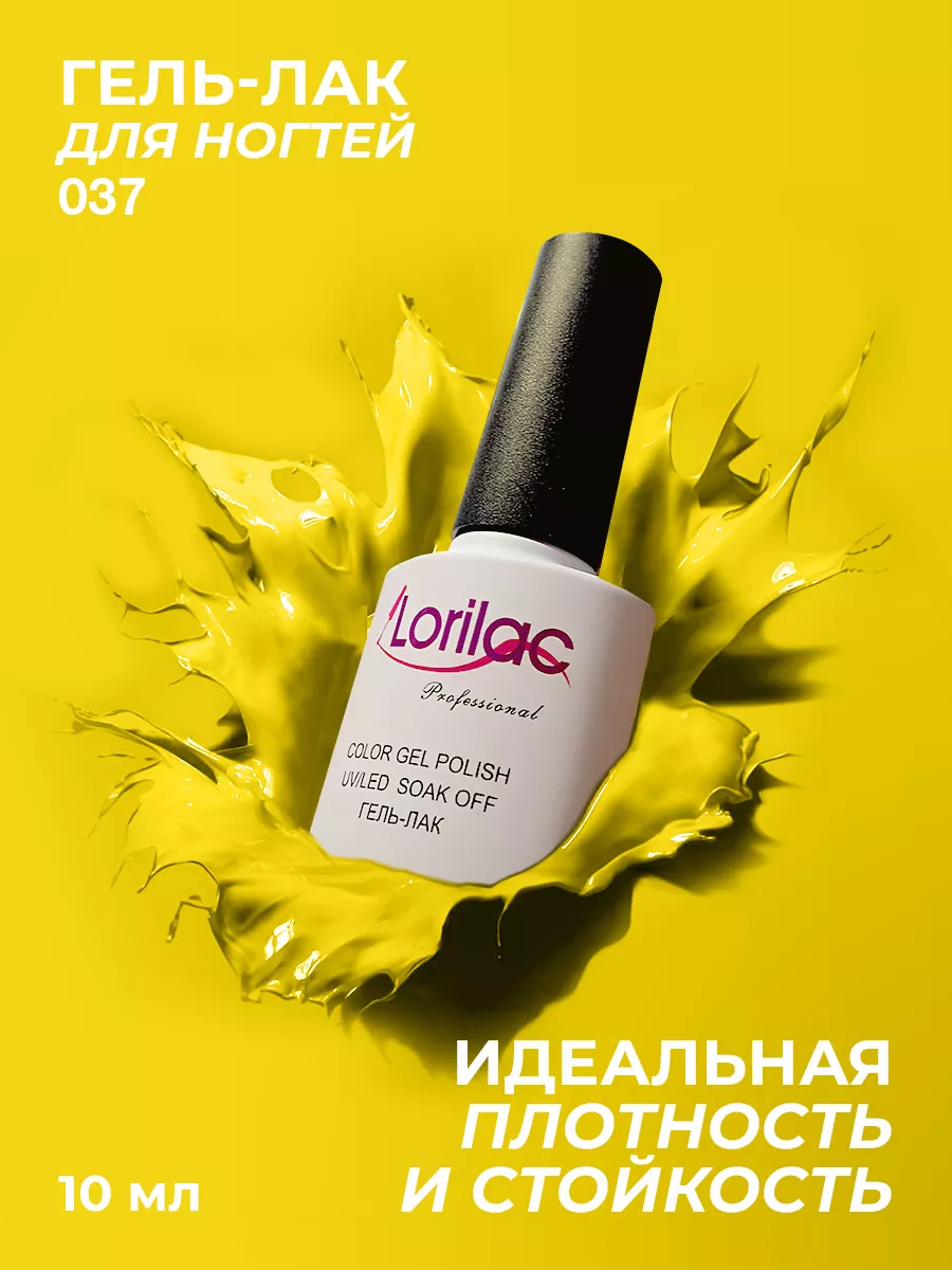 Гель-лак для ногтей №037 желтый 10 мл