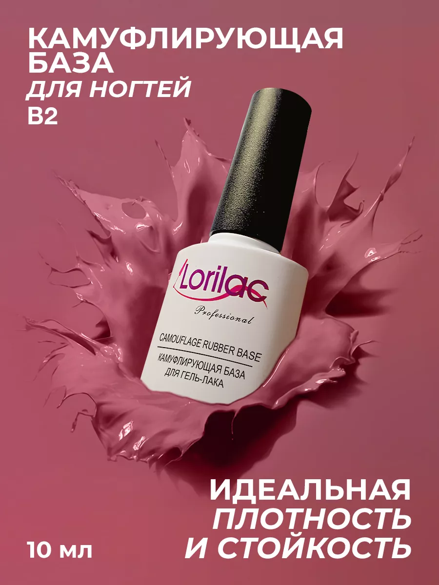 Каучуковая камуфлирующая база для гель-лака 10 мл №2