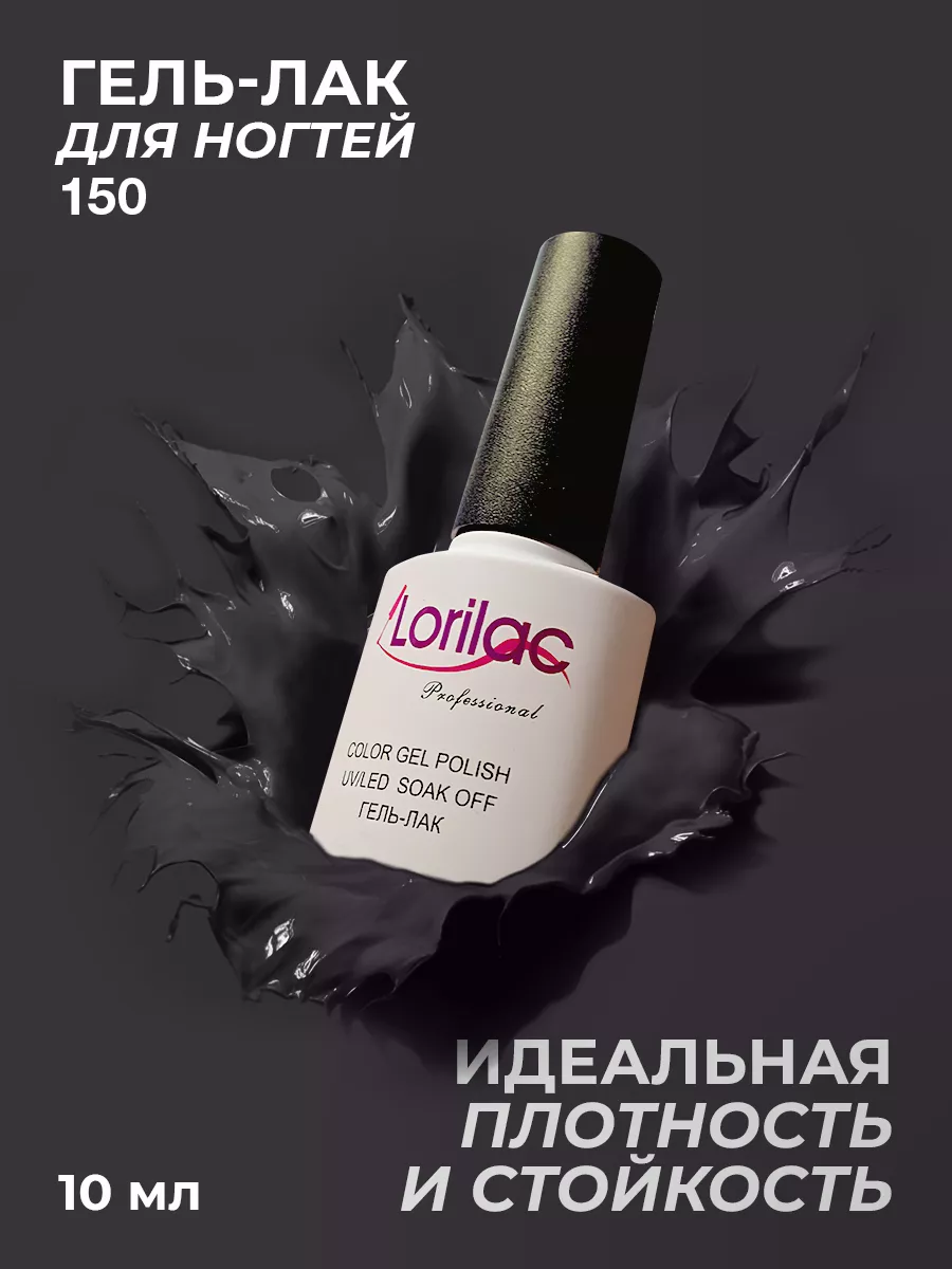 Гель-лак для ногтей 150 серый 10 мл