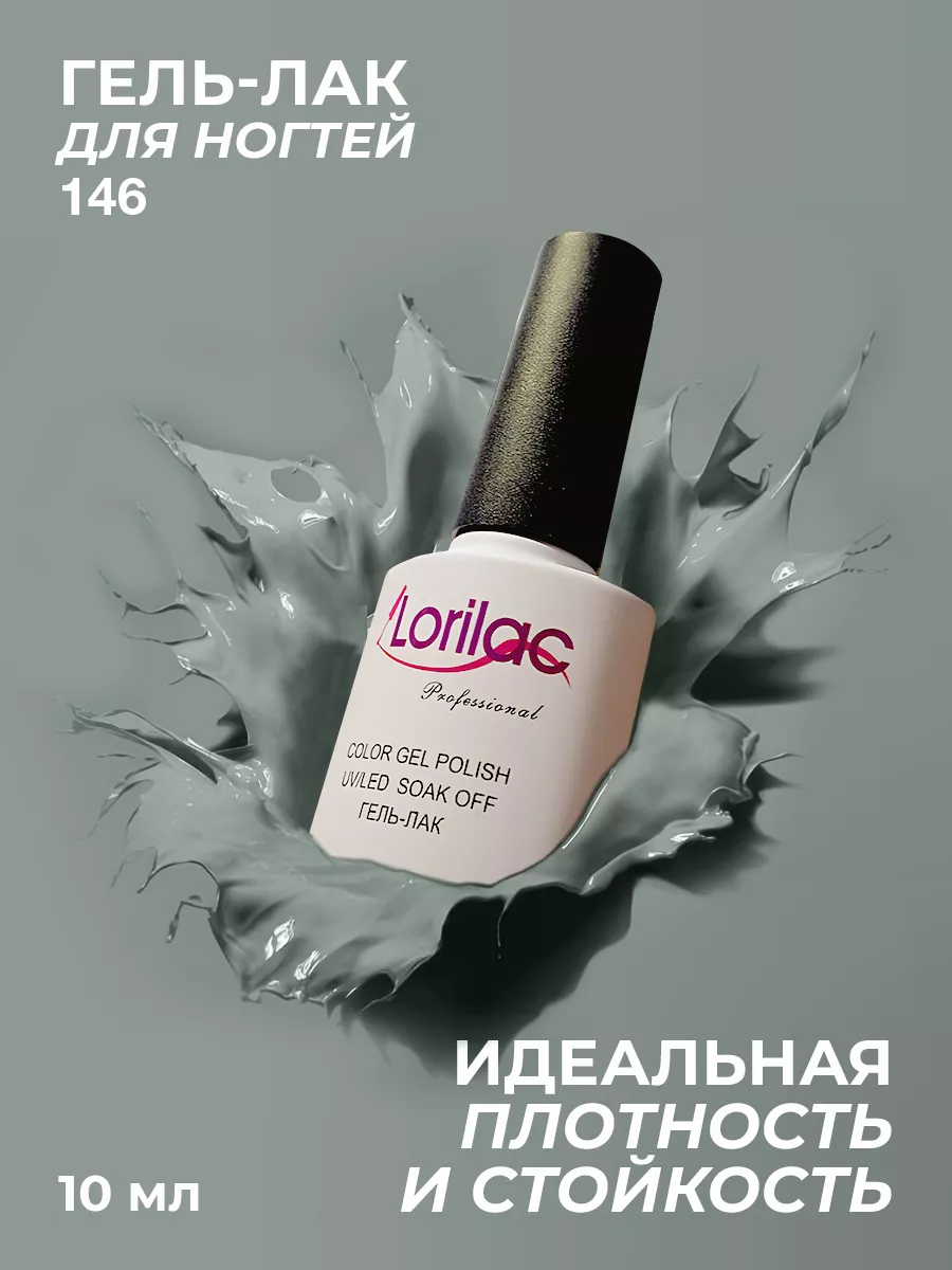 Гель-лак для ногтей №146 серый 10 мл