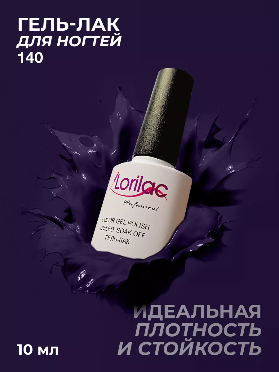 Гель-лак для ногтей №140 чернильный 10 мл