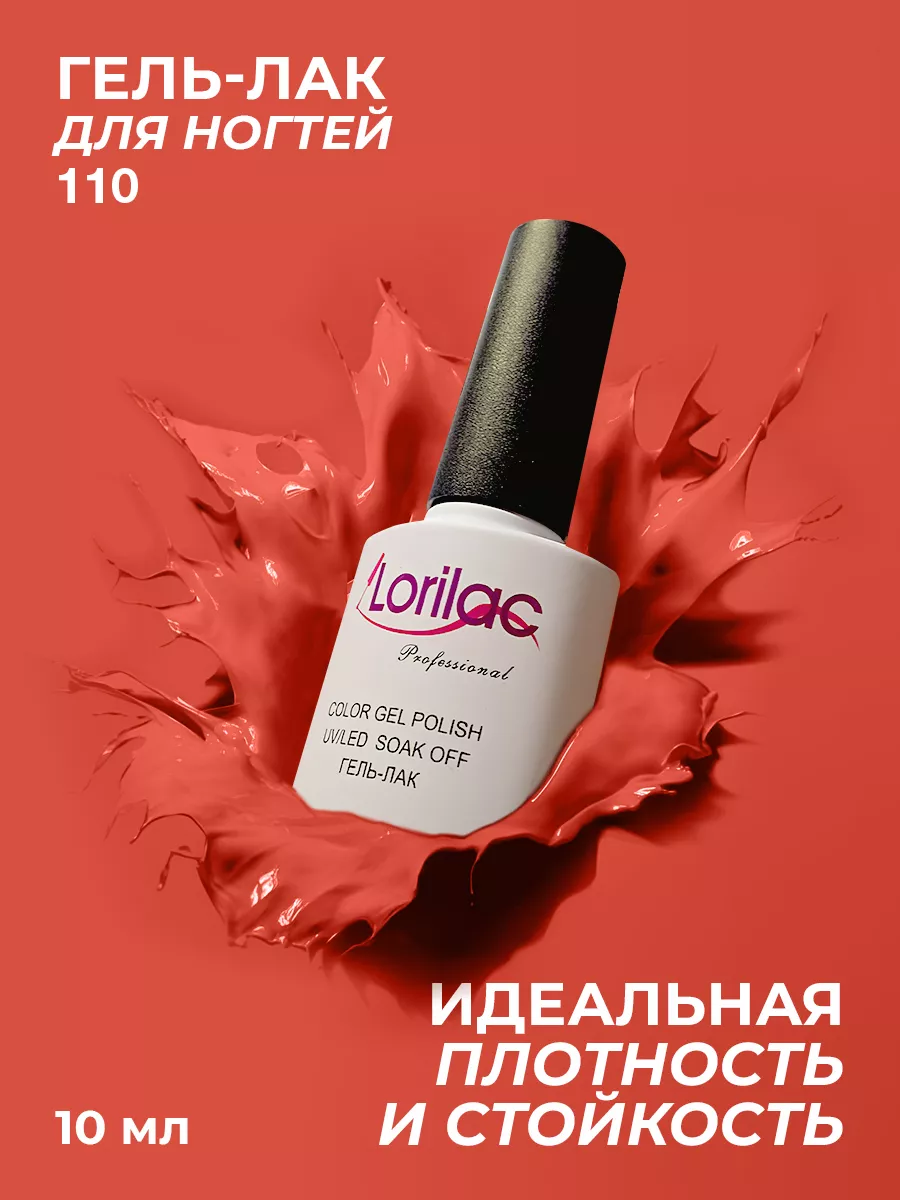 Гель-лак для ногтей №110 коралловый 10 мл