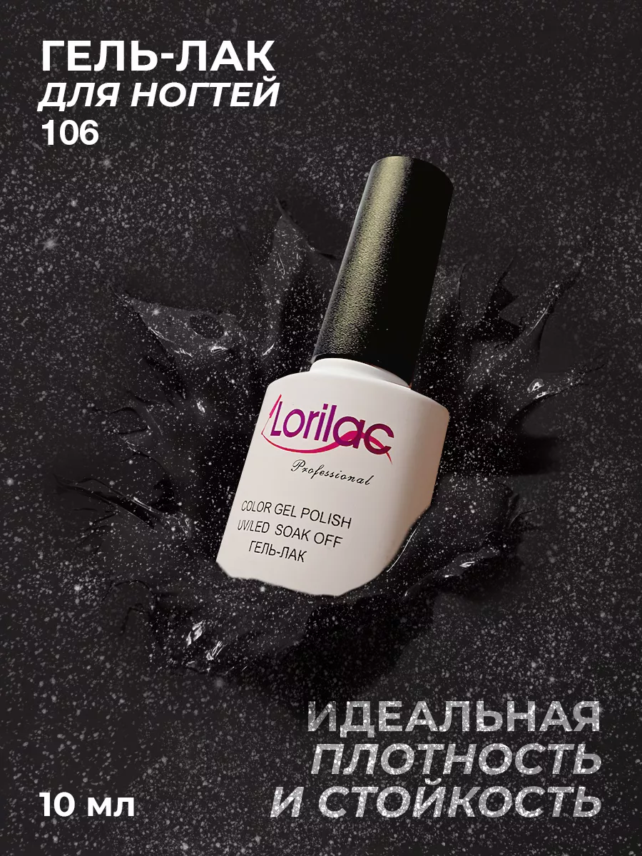 Гель-лак для ногтей №106 черный с серебряным шиммером 10 мл