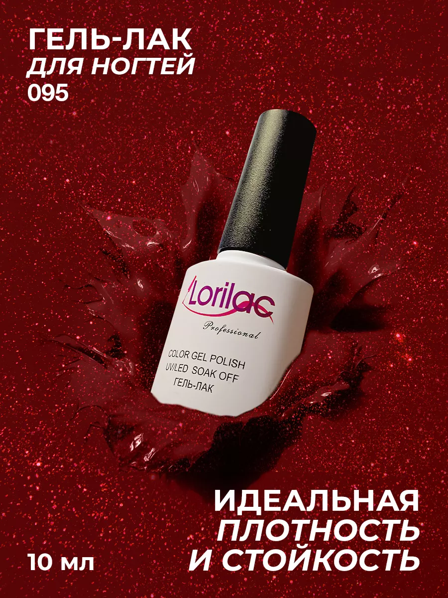 Гель-лак для ногтей №095 красный с шиммером 10 мл