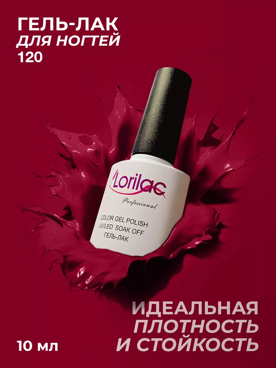 Гель-лак для ногтей №120 бордовый 10 мл