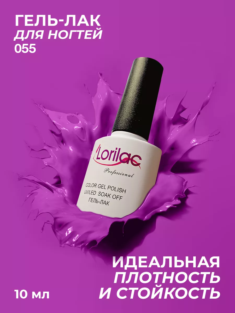 Гель-лак для ногтей №055 фиолетовый 10 мл