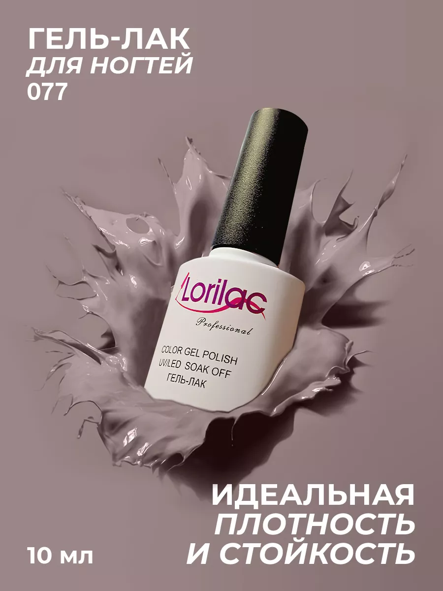 Гель-лак для ногтей №077 серо-бежевый 10 мл
