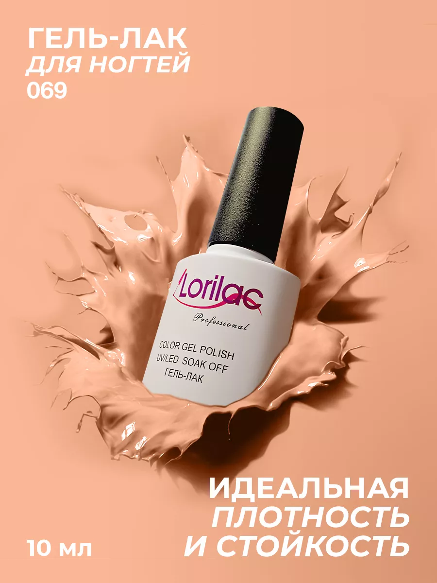 Гель-лак для ногтей №069 нежно-персиковый 10 мл
