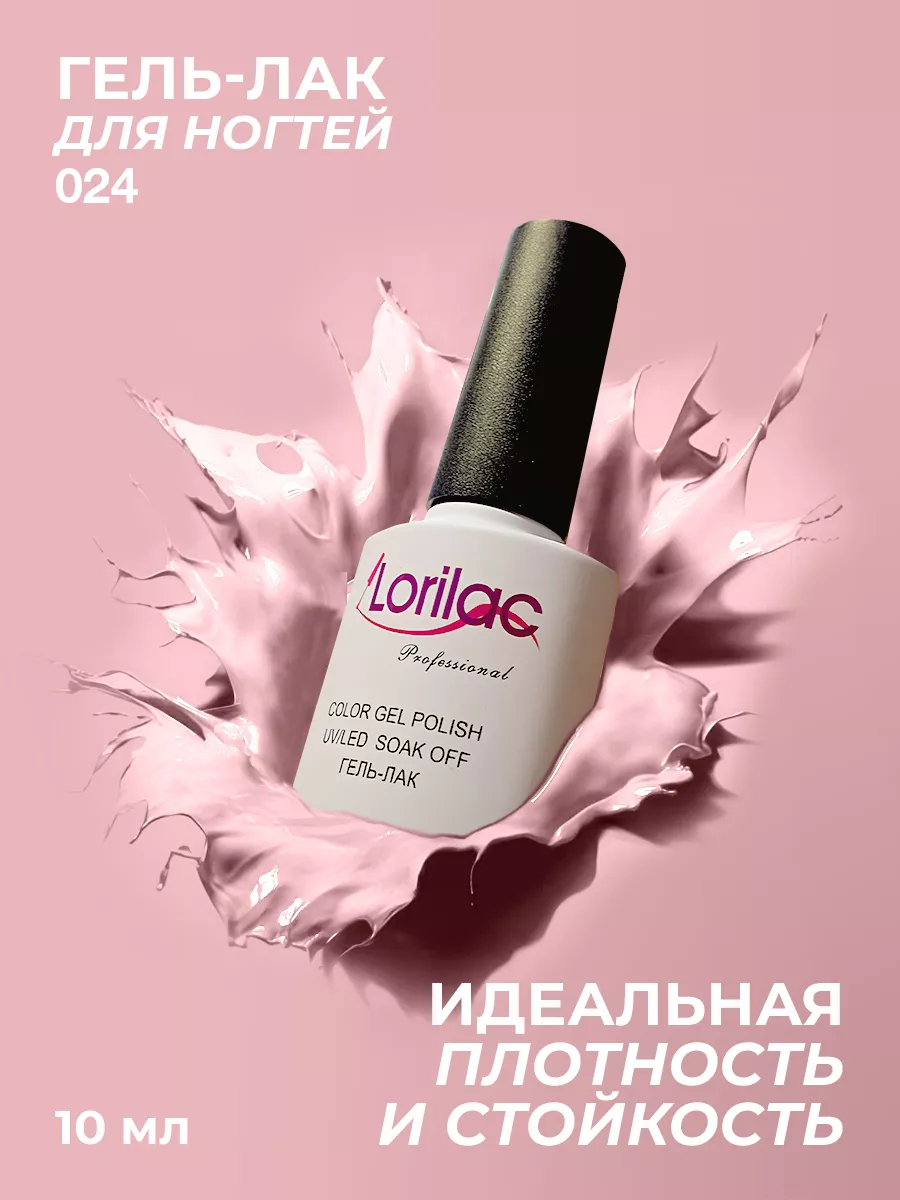 Гель-лак для ногтей 024 нюдовый 10 мл
