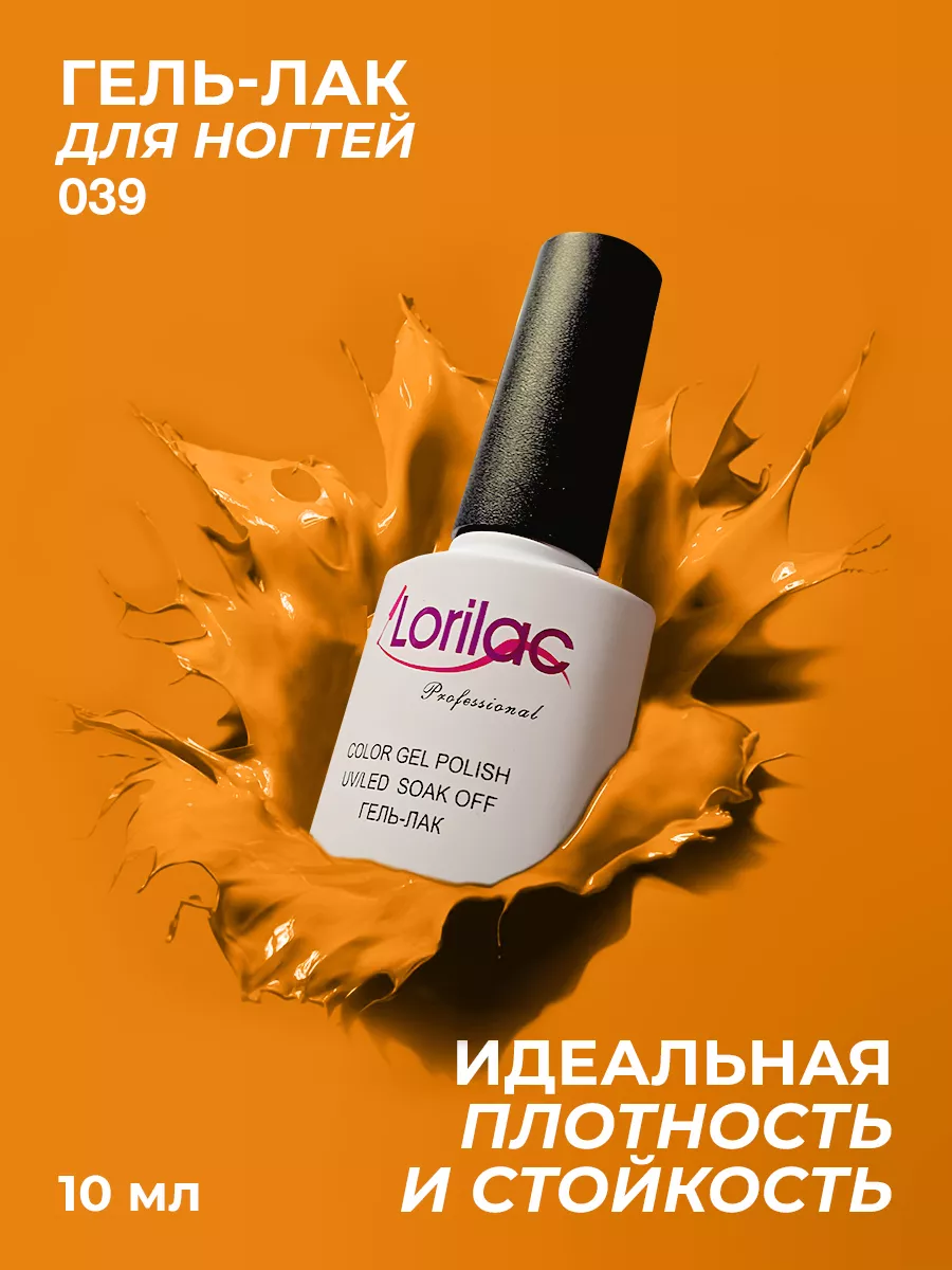 Гель-лак для ногтей №039 оранжевый 10 мл