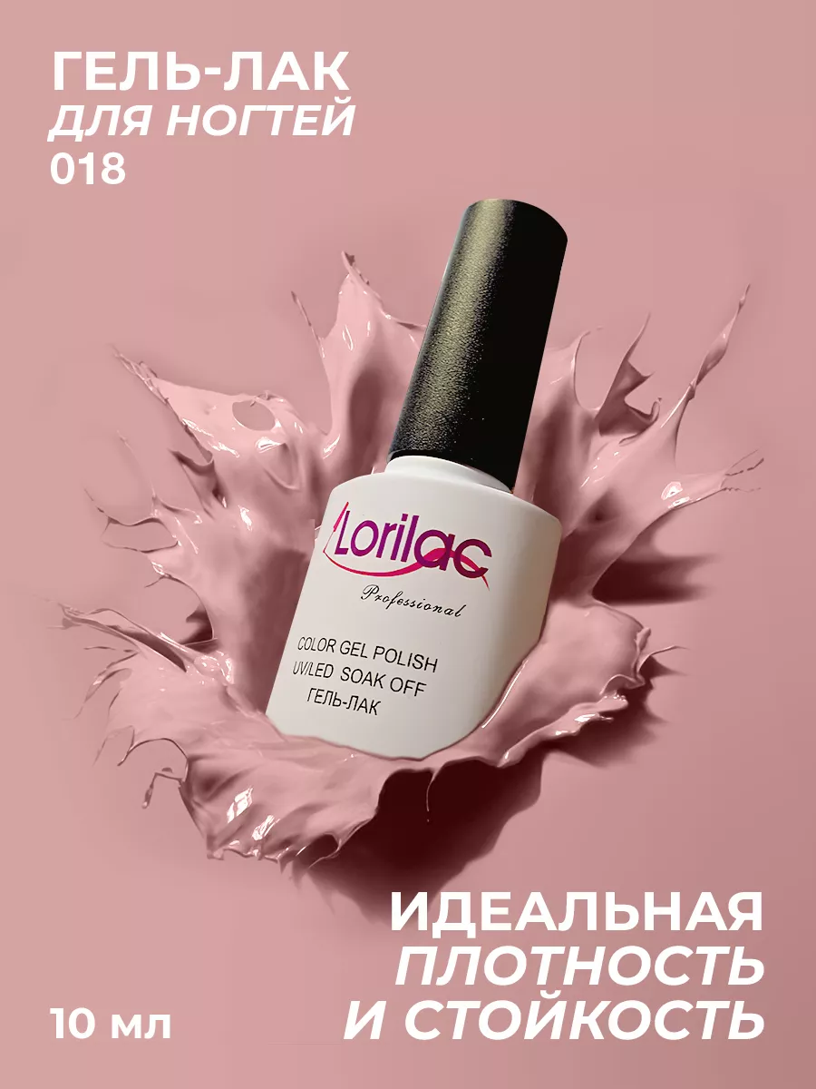 Гель-лак для ногтей №018 коричневато-розовый 10 мл