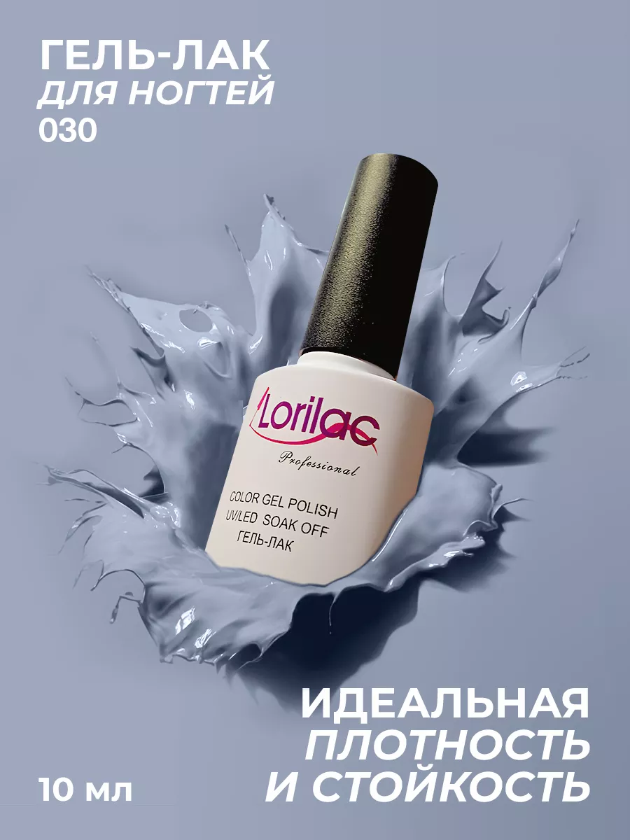 Гель-лак для ногтей №030 серо-голубой 10 мл