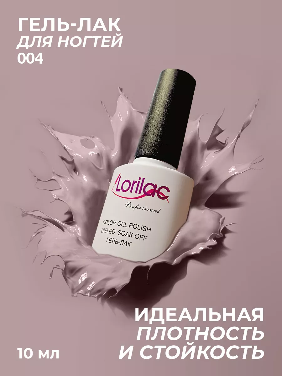 Гель-лак для ногтей 004 нюдовый 10 мл