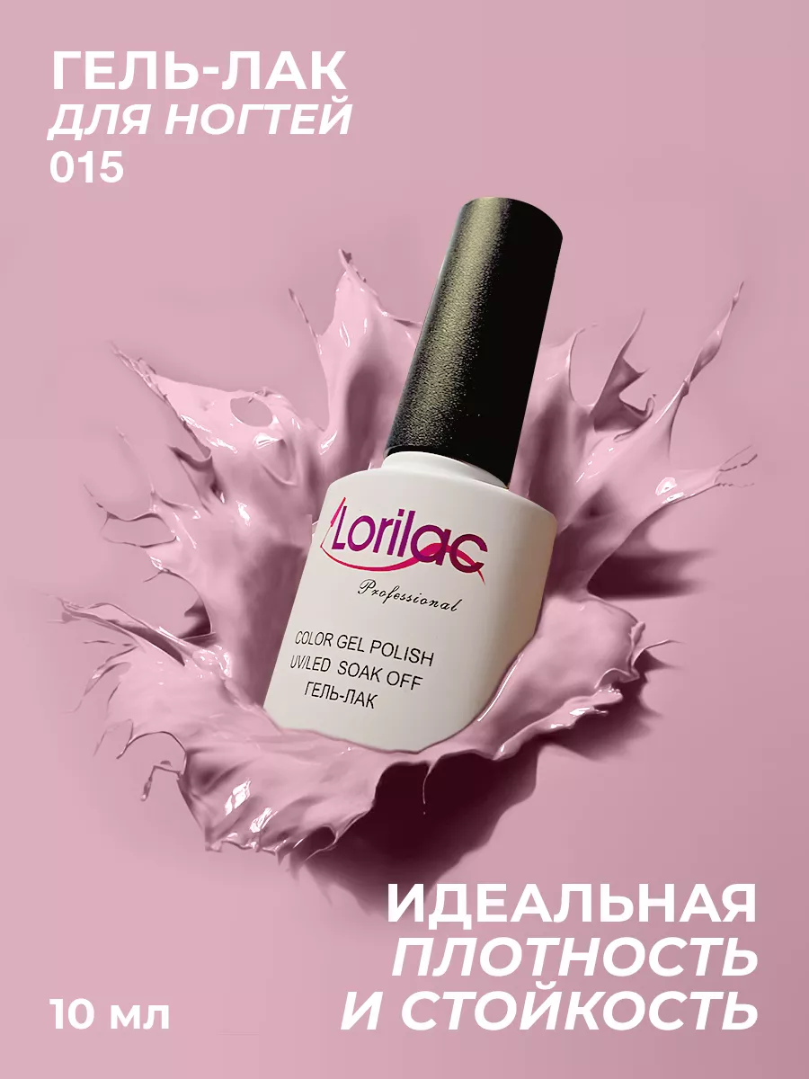 Гель-лак для ногтей №015 розовый 10 мл