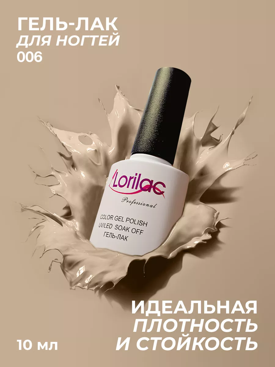 Гель-лак для ногтей №006 песочный 10 мл
