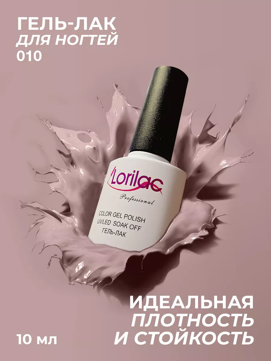 Гель-лак для ногтей №010 нюдовый 10 мл