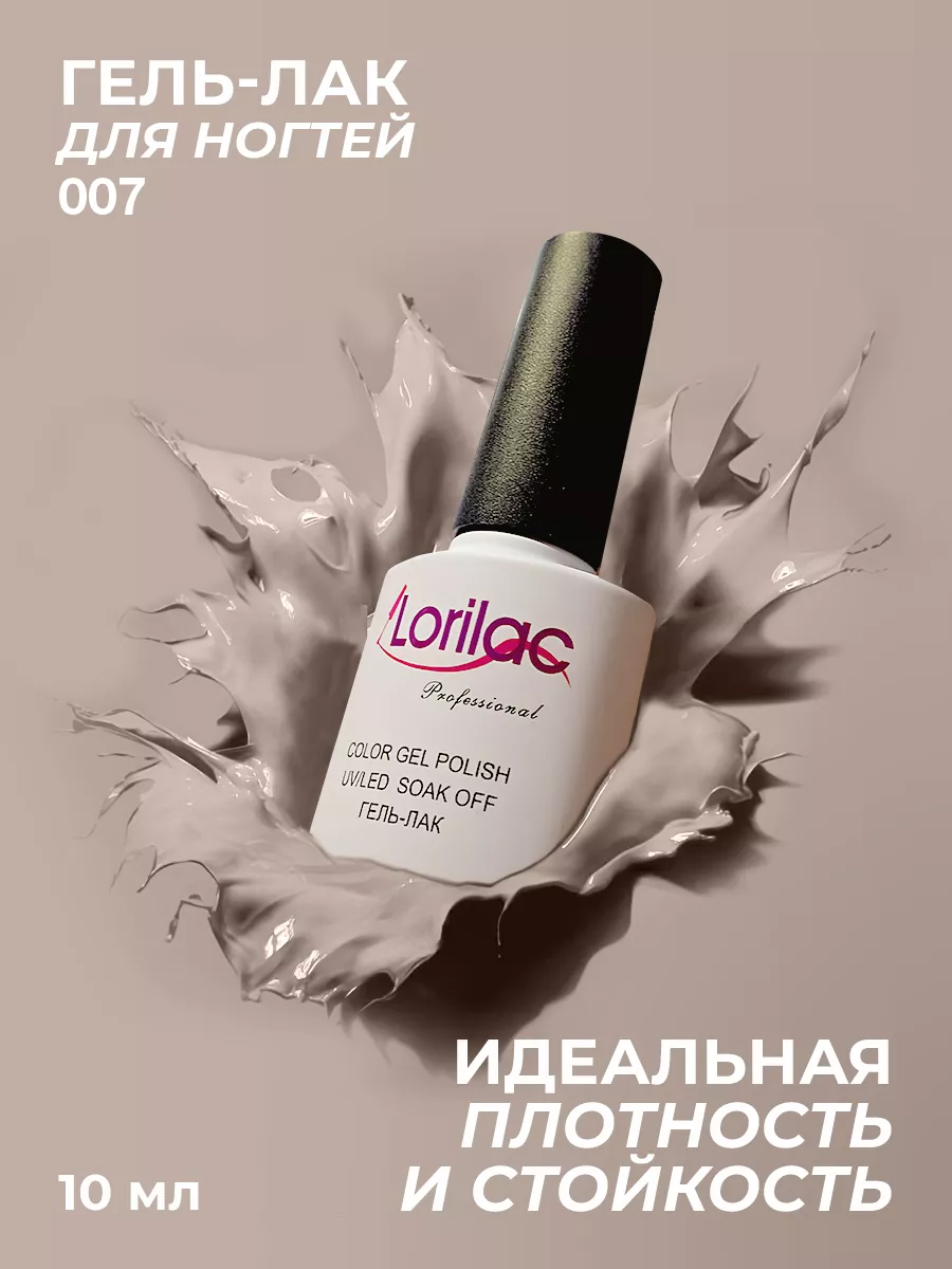 Гель-лак для ногтей №007 серо-бежевый 10 мл
