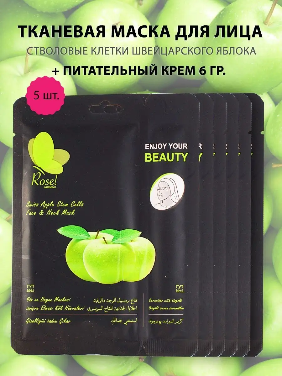 Тканевая маска яблоко 5 шт