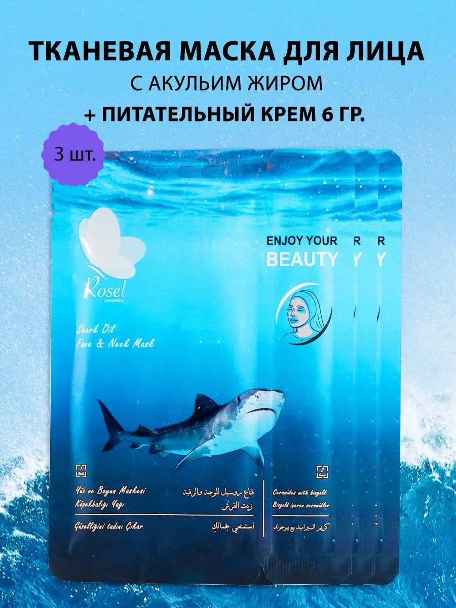 Тканевая маска для лица масло акулы 3 шт
