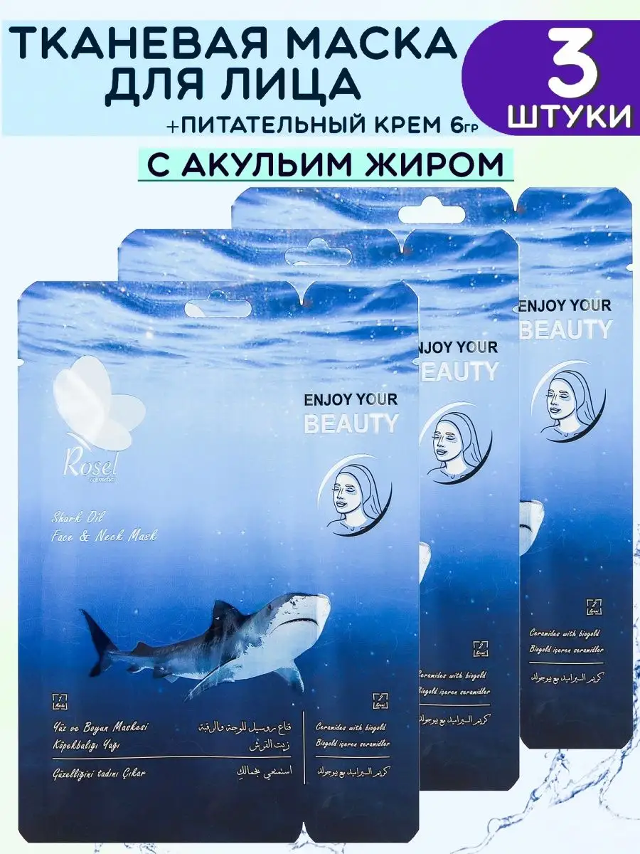 Тканевая маска для лица масло акулы 3 шт
