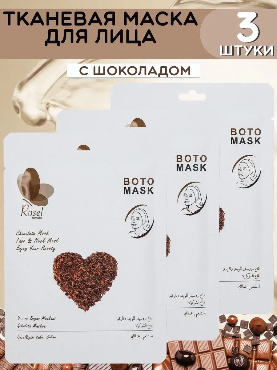 Тканевая маска для лица шоколад 3шт