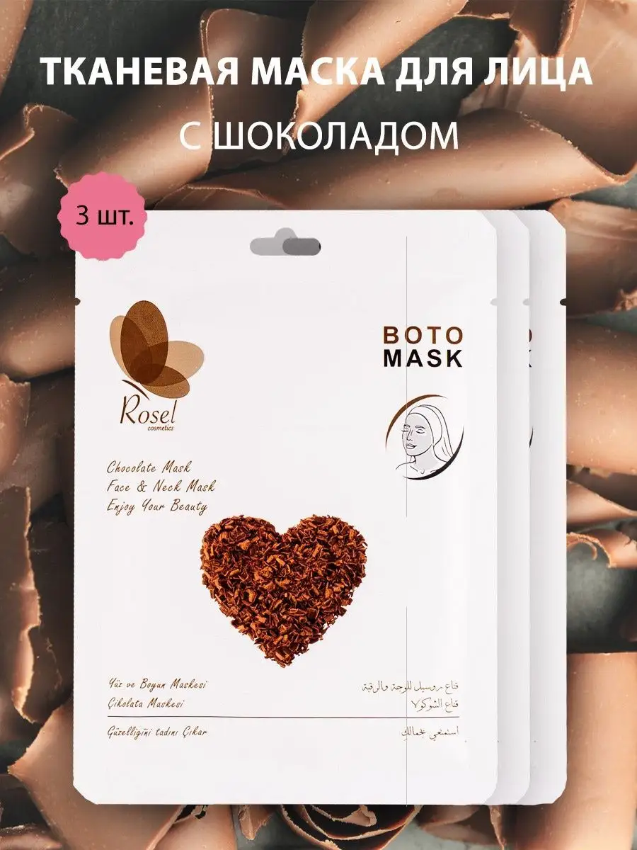 Тканевая маска для лица шоколад 3шт