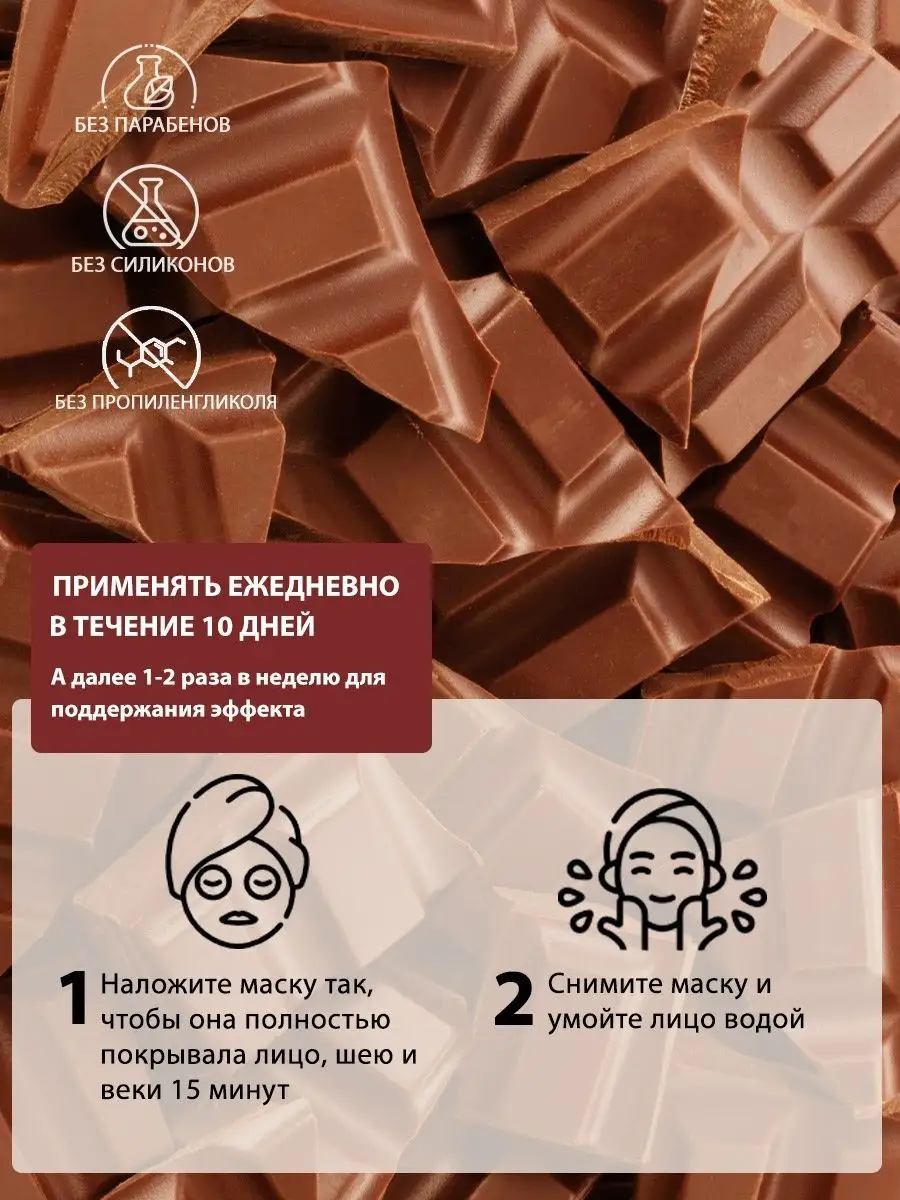 Тканевая маска для лица шоколад 3шт