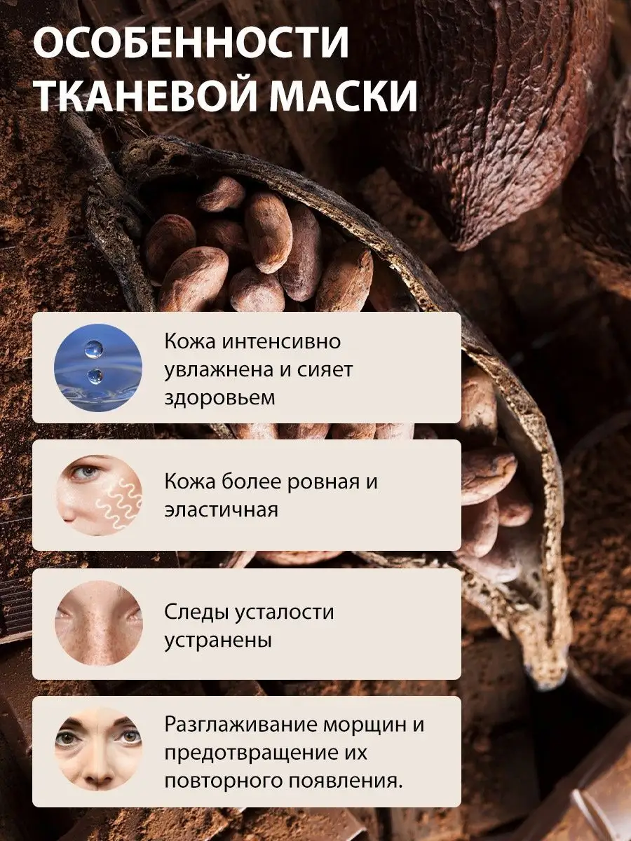 Тканевая маска для лица шоколад 3шт