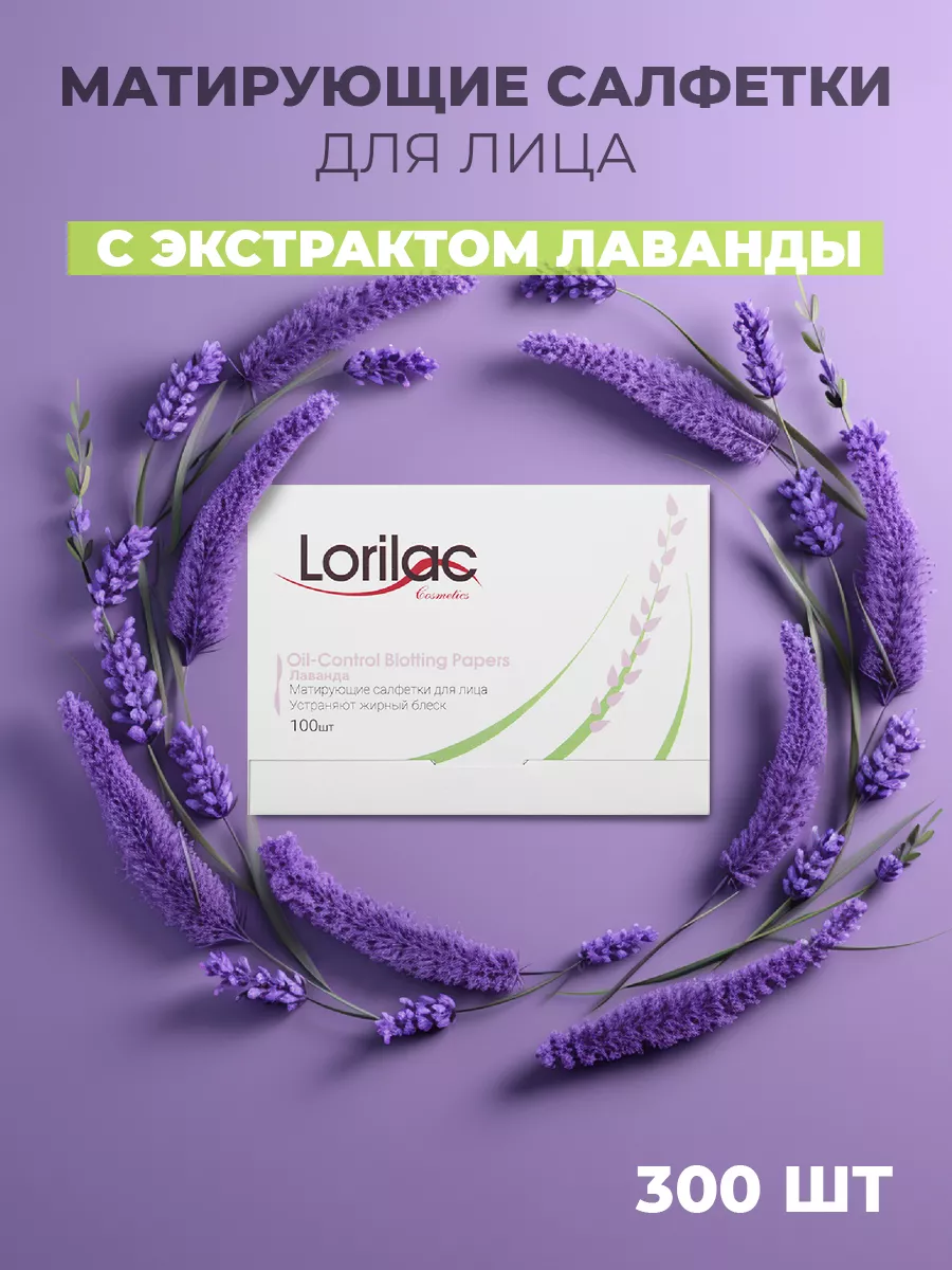 Матирующие салфетки для лица, лаванда 300 шт.