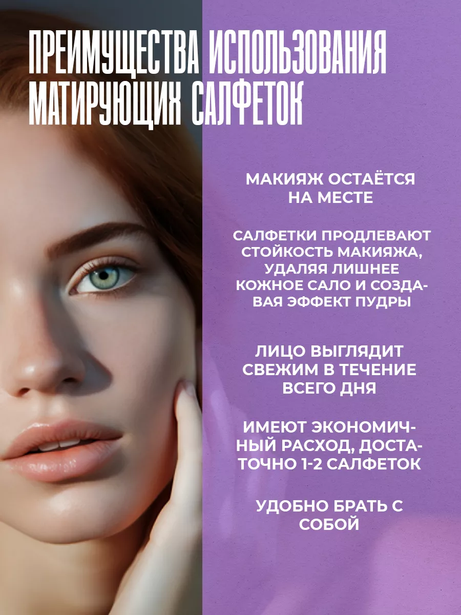 Матирующие салфетки для лица, лаванда 300 шт.