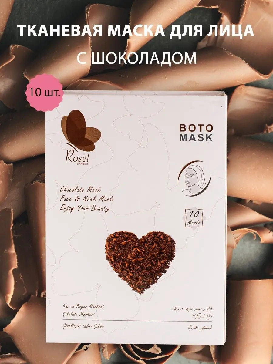 Тканевая маска для лица шоколад 10 шт