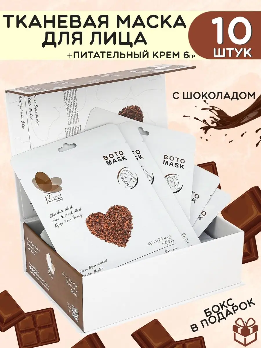 Тканевая маска для лица шоколад 10 шт
