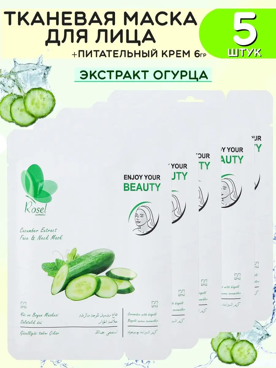 Тканевые маски с огурцом 5 шт