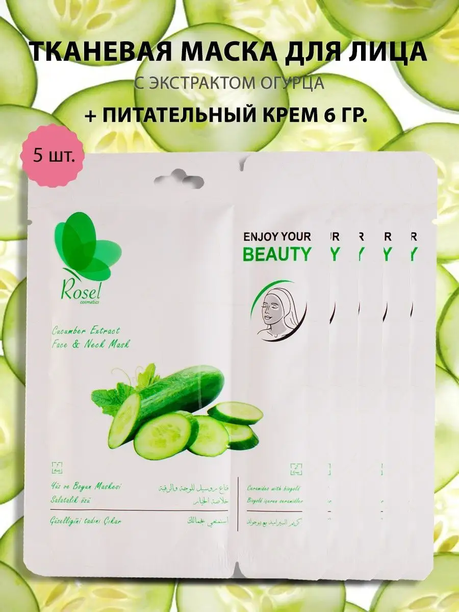 Тканевые маски с огурцом 5 шт