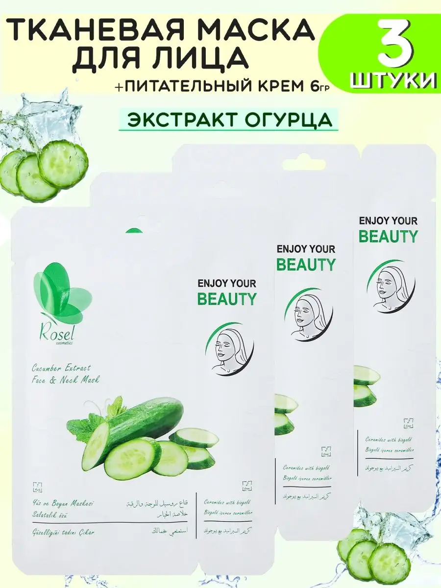 Тканевые маски с огурцом 3 шт