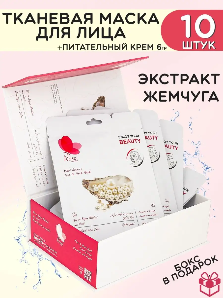 Тканевая маска для лица с экстрактом жемчуга 10шт
