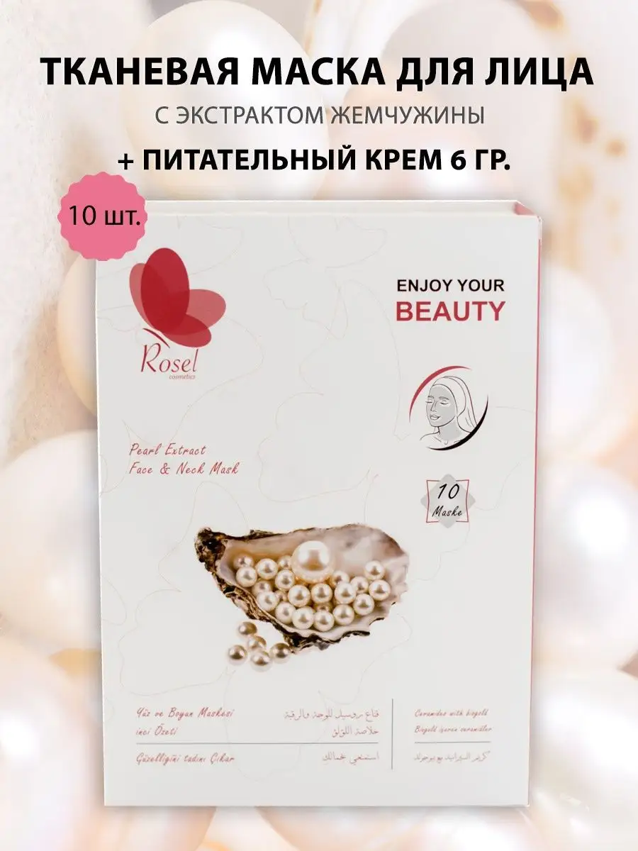Тканевая маска для лица с экстрактом жемчуга 10шт