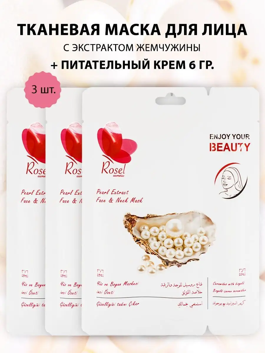 Тканевая маска для лица жемчуг 3 шт