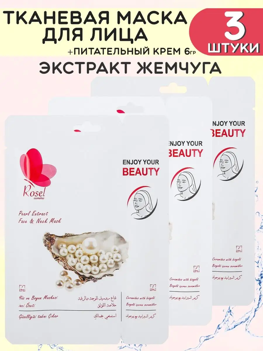 Тканевая маска для лица жемчуг 3 шт