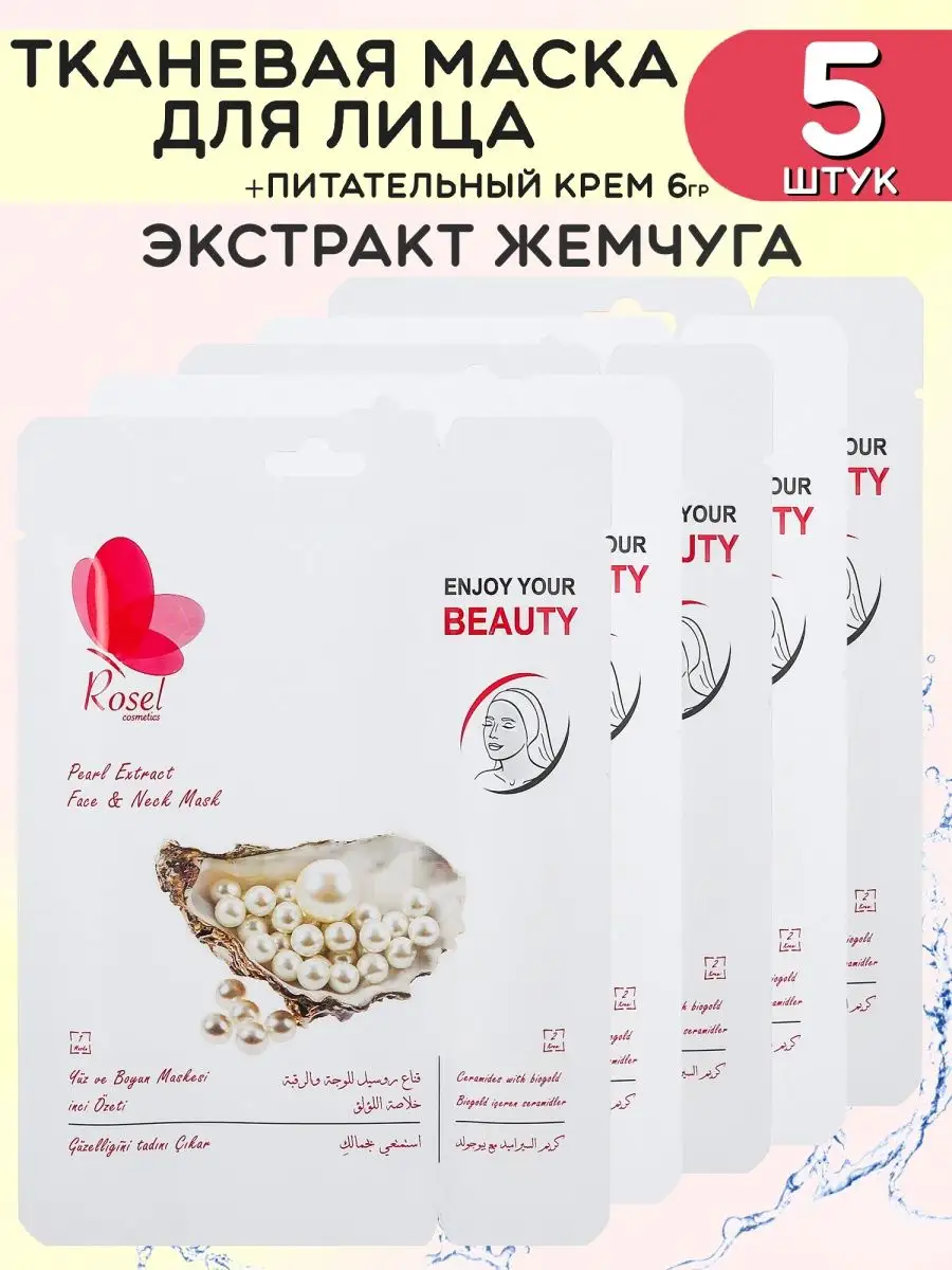 Тканевая маска для лица с экстрактом жемчуга 5шт