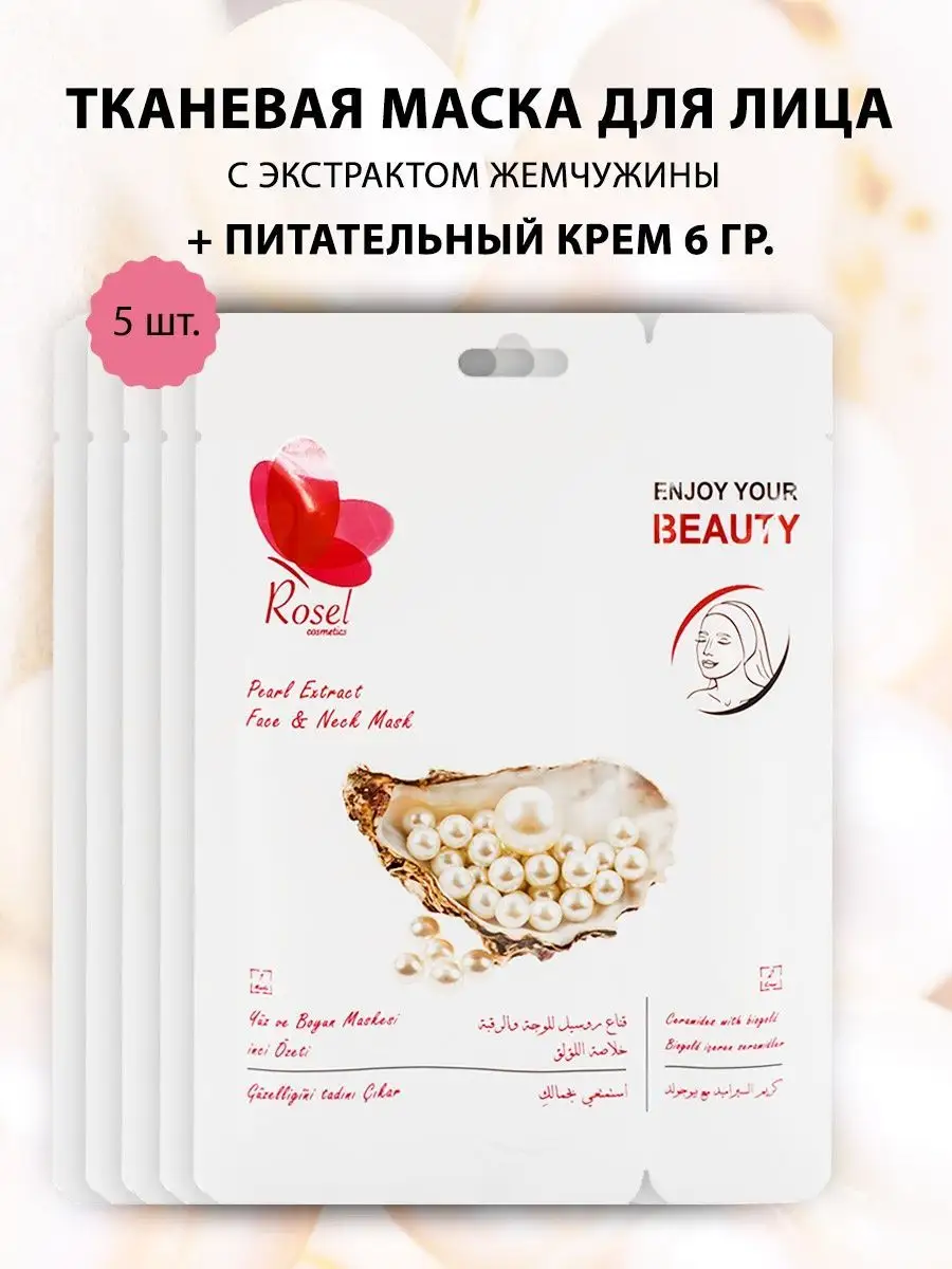 Тканевая маска для лица с экстрактом жемчуга 5шт