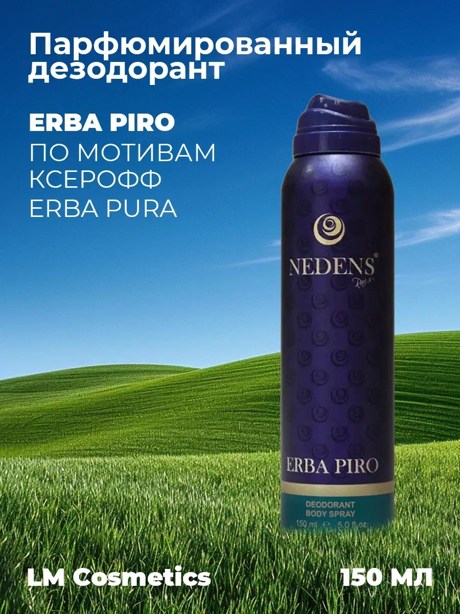 Дезодорант женский парфюмированный Erba Piro unisex 150 мл