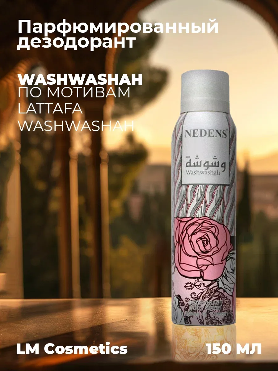 Дезодорант женский парфюмированный Washwashah Women 150 мл