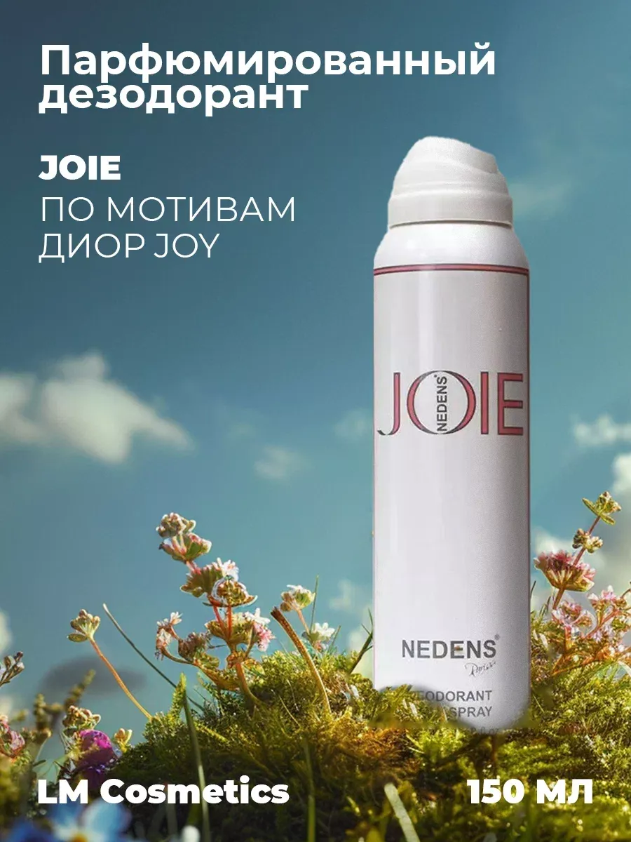 Дезодорант женский парфюмированный Joie for Women 150 мл