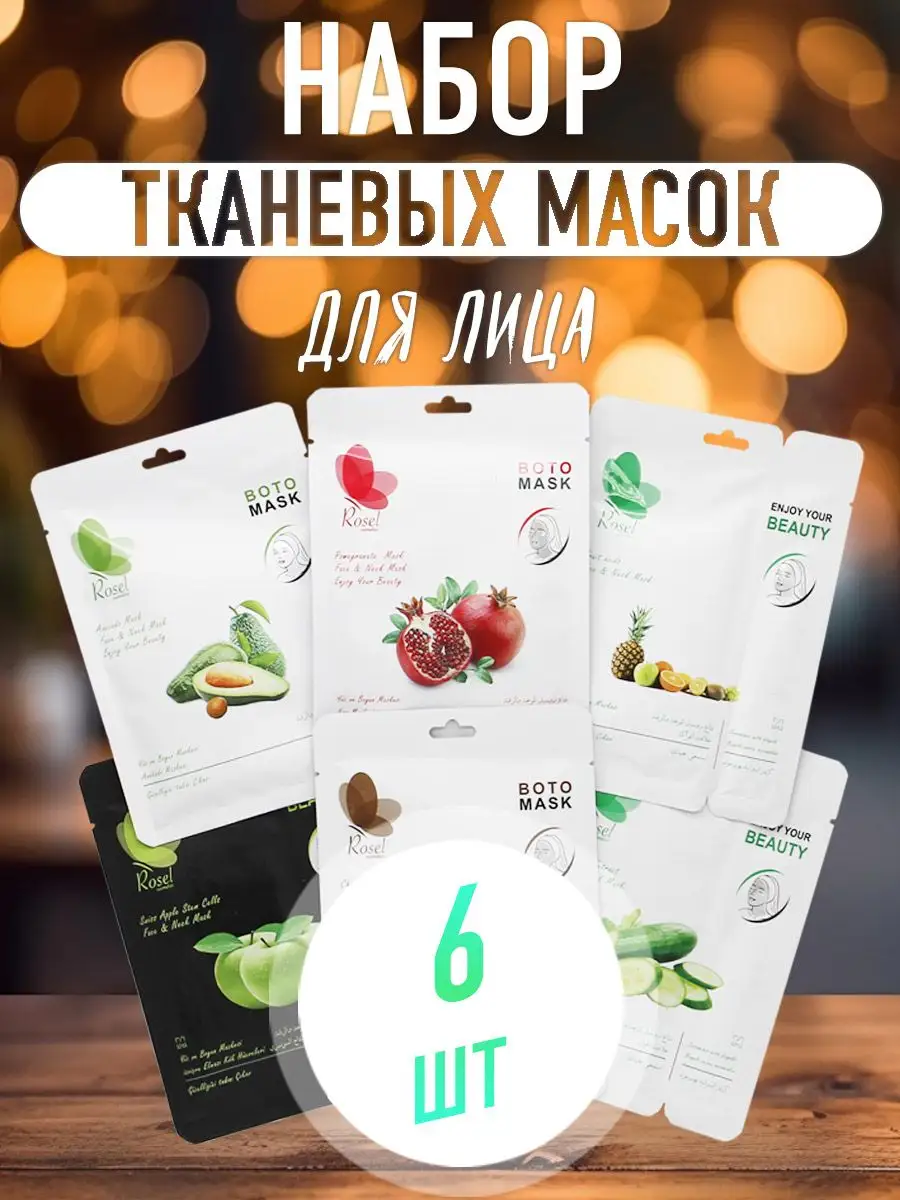 Тканевые масок для лица и шеи 6 шт