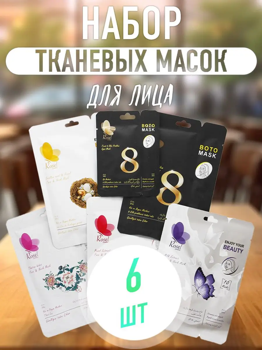 Тканевые масок для лица и шеи 6 шт