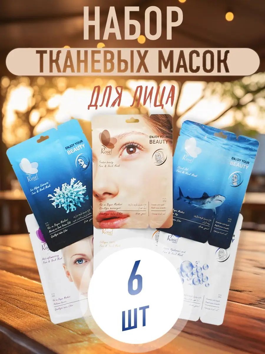 Тканевые масок для лица и шеи 6 шт