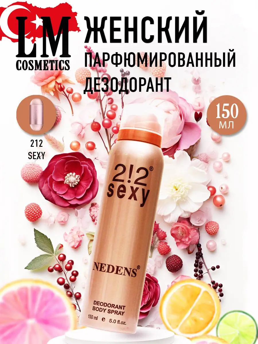 Дезодорант женский парфюмированный 212 sexy for women 150 мл