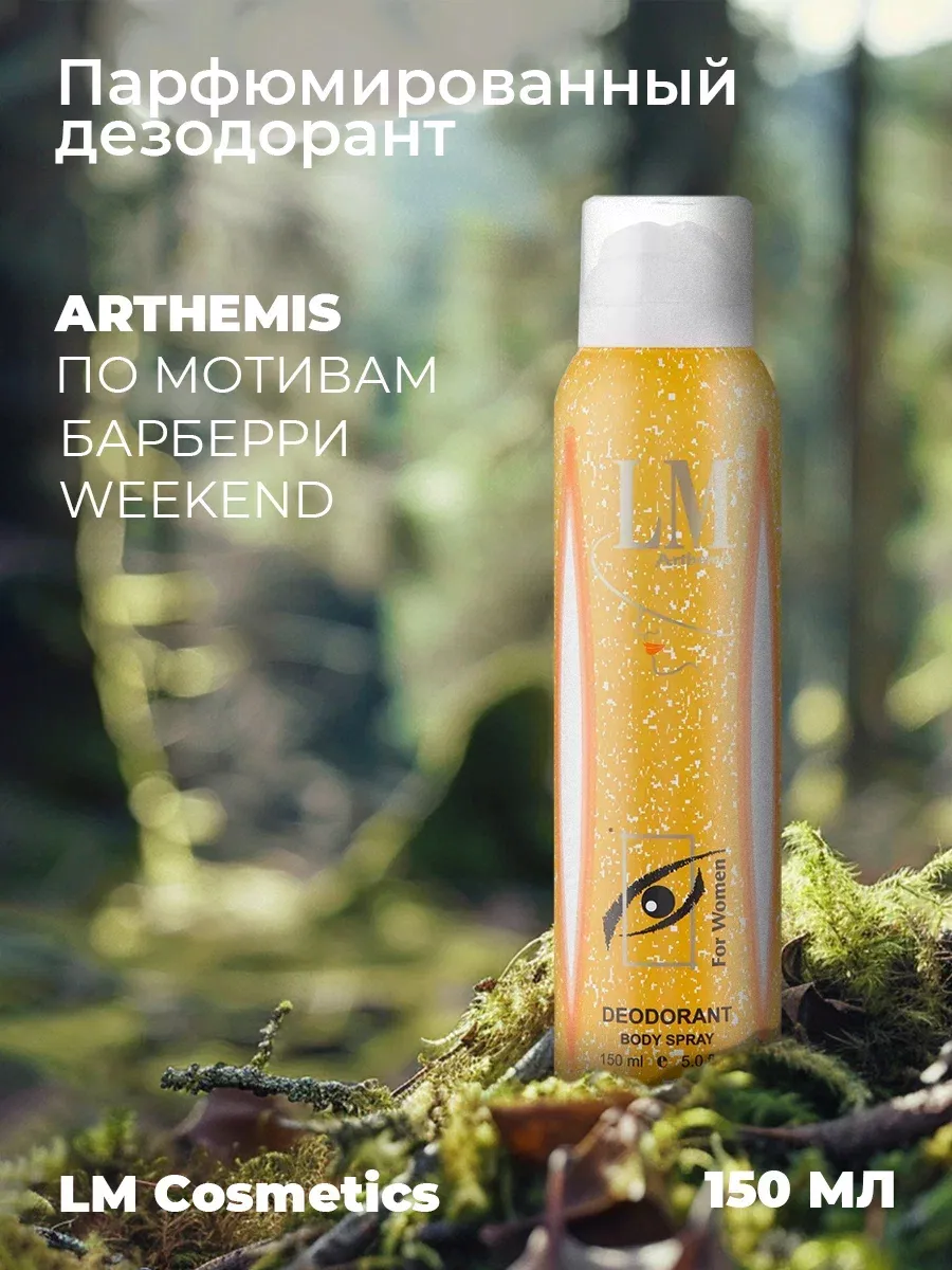 Дезодорант женский парфюмированный Arthemis Weekend 150 мл